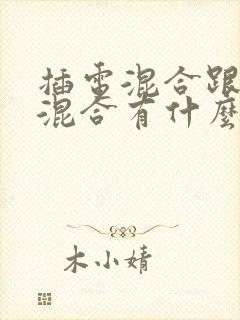 插电混合跟油电混合有什么区别