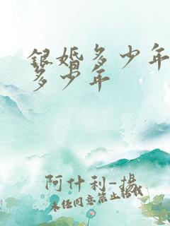 银婚多少年金婚多少年