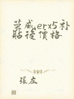 荣威erx5补贴后价格