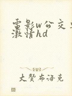 电影w公交车上激情hd