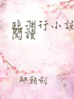 临渊行小说在线阅读