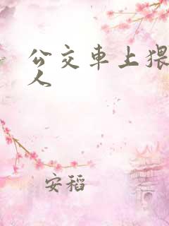 公交车上猥亵女人