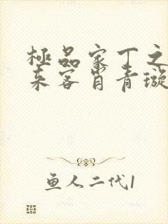 极品家丁之远方来客肖青璇