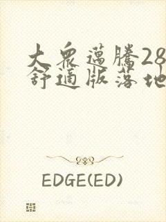大众迈腾280舒适版落地多少钱