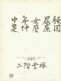 中年女尿骚味重是什么原因