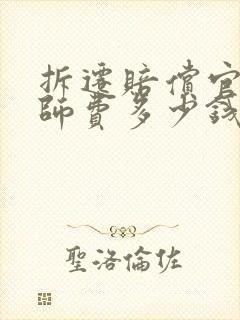 拆迁赔偿官司律师费多少钱