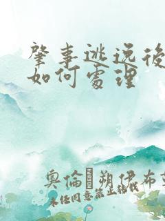 肇事逃逸后车辆如何处理