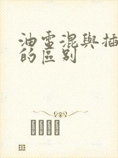 油电混与插电混的区别