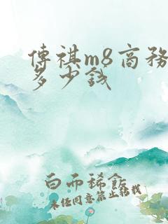传祺m8商务车多少钱