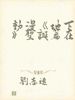 动漫《地下偶像》圣诞篇在线观看