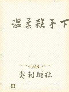 温柔杀手下载