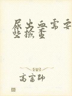 尿出血需要做哪些检查