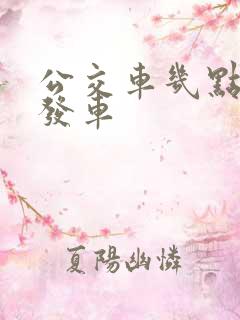 公交车几点开始发车