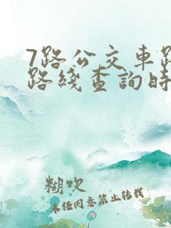 7路公交车路线路线查询时间