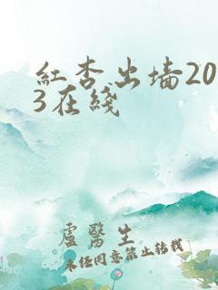 红杏出墙2013在线