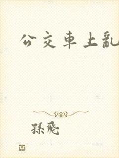 公交车上乱欲