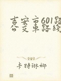 吉安市601路公交车路线及时间表