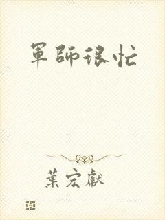军师很忙