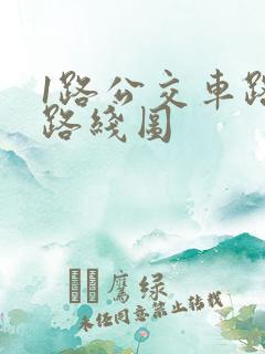 1路公交车路线路线图