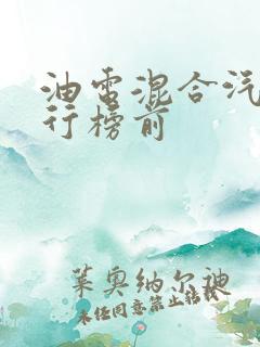 油电混合汽车排行榜前