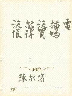 沃尔沃插电混动值得买吗