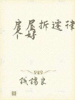 房屋拆迁律所哪个好