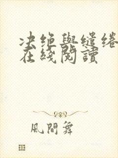决绝与缱绻小说在线阅读