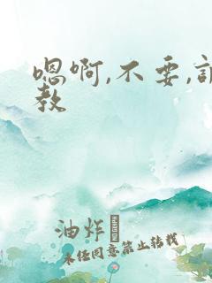 嗯啊,不要,调教