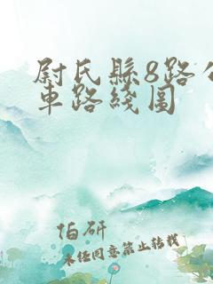 尉氏县8路公交车路线图
