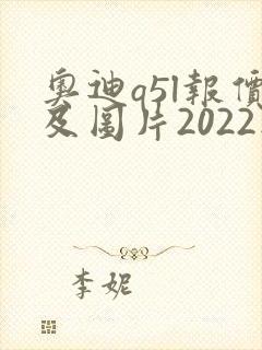奥迪q5l报价及图片2022款油电混合价格