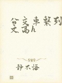 公交车系列肉欲文高h