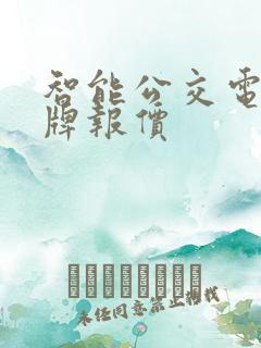智能公交电子站牌报价