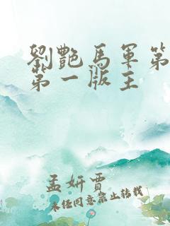 刘艳马军第九部第一版主