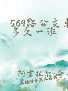 569路公交车多久一班