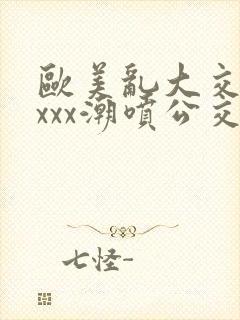 欧美乱大交xxxxx潮喷公交车