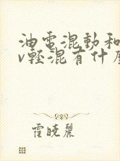 油电混动和48v轻混有什么区别