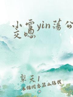 小雪yin荡公交嗯