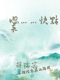 嗯……快点插进来