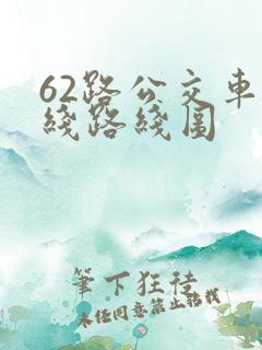 62路公交车路线路线图