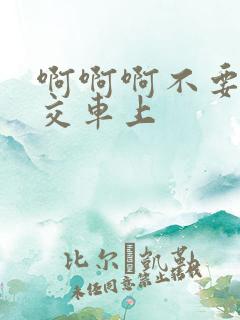 啊啊啊不要呀公交车上
