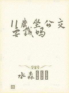 11岁坐公交车要钱吗
