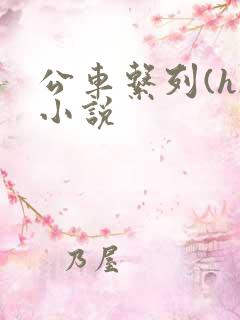 公车系列(h)小说