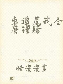 车追尾我全责怎么理赔