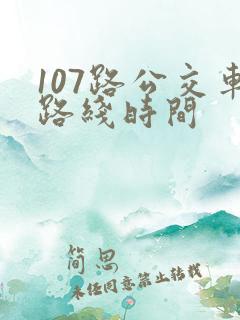 107路公交车路线时间