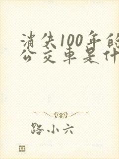 消失100年的公交车是什么电影
