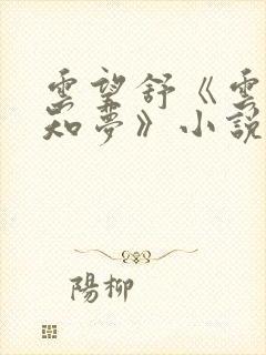 云望舒《云深不知梦》小说免费阅读