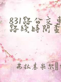 831路公交车路线时间查询
