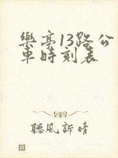 乐亭13路公交车时刻表