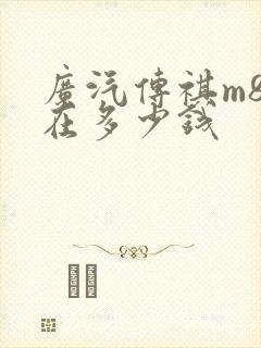 广汽传祺m8现在多少钱