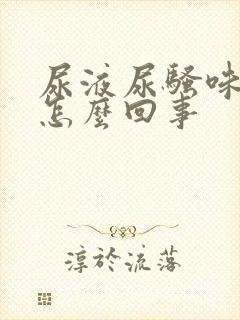 尿液尿骚味重是怎么回事